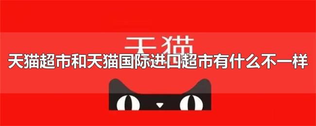 天猫超市和天猫国际进口超市有什么不一样