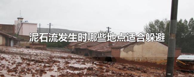 泥石流发生时哪些地点适合躲避
