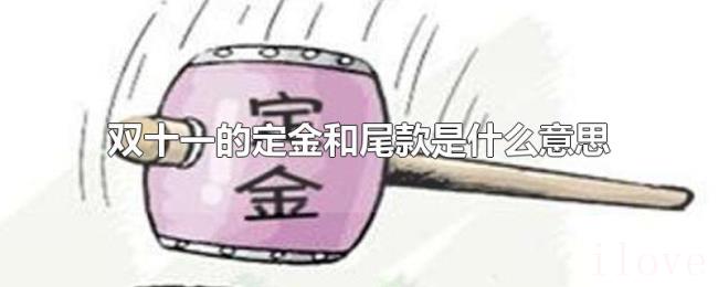 双十一的定金和尾款是什么意思