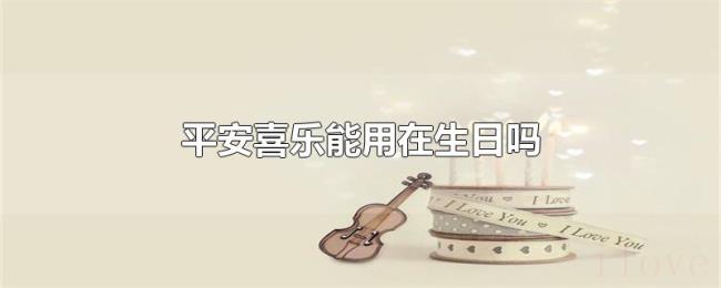 平安喜乐能用在生日吗