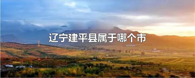 辽宁建平县属于哪个市
