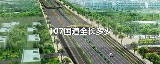 107国道全长多少