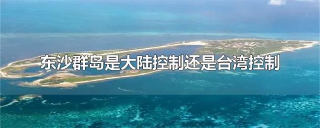 东沙群岛是大陆控制还是台湾控制