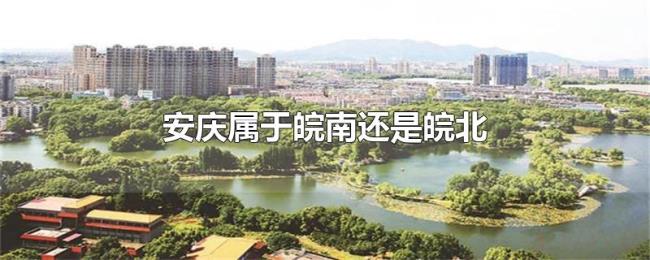 安庆属于皖南还是皖北