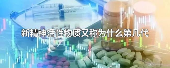 新精神活性物质又称为什么第几代