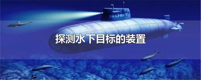 探测水下目标的装置
