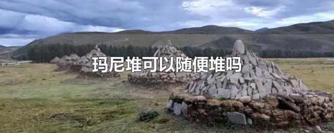 玛尼堆可以随便堆吗