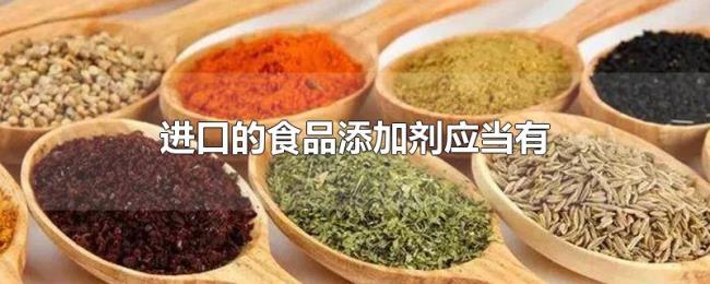 进口的食品添加剂应当有 进口的食品添加剂应当有