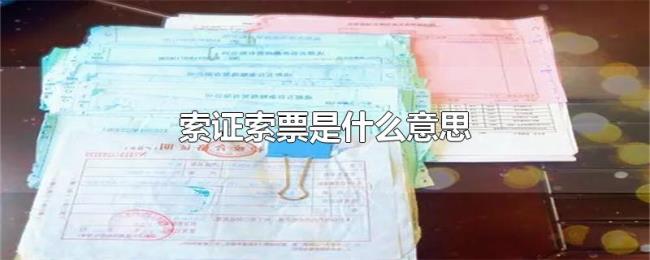 索证索票是什么意思