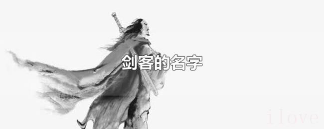 剑客的名字 剑客的名字
