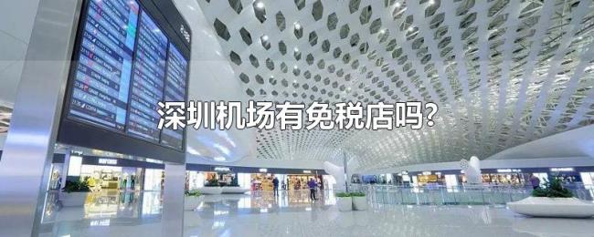 深圳机场有免税店吗? 深圳机场有免税店吗?
