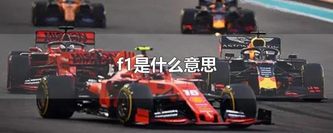 f1是什么意思 f1是什么意思