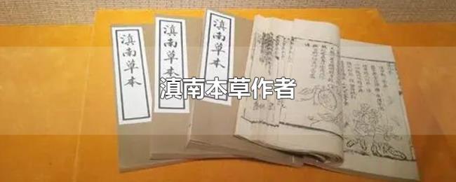 滇南本草作者