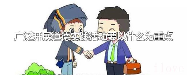 广泛开展道德实践活动要以什么为重点 广泛开展道德实践活动要以什么为重点