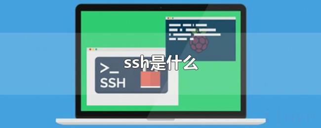 ssh是什么 ssh是什么