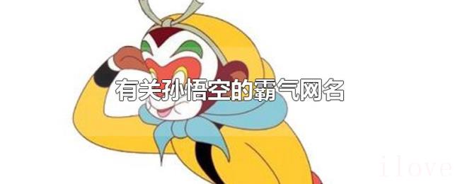 有关孙悟空的霸气网名