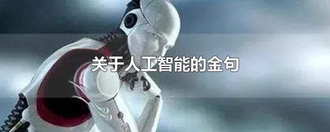关于人工智能的金句 关于人工智能的金句
