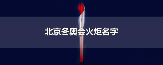 北京冬奥会火炬名字