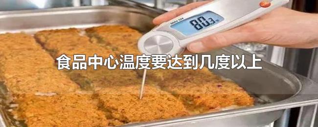 食品中心温度要达到几度以上 食品中心温度要达到几度以上