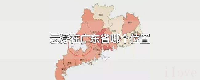 云浮在广东省哪个位置