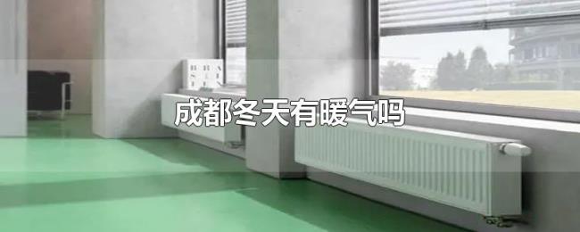 成都冬天有暖气吗