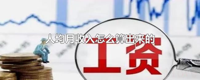 人均月收入怎么算出来的 人均月收入怎么算出来的