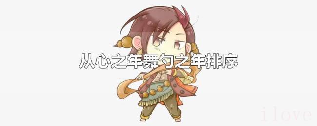 从心之年舞勺之年排序