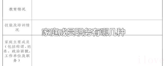 家庭成员职务有哪几种