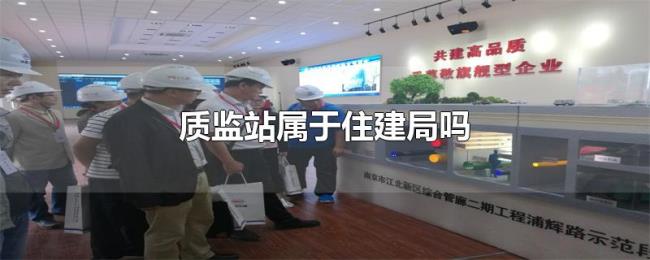 质监站属于住建局吗 质监站属于住建局吗