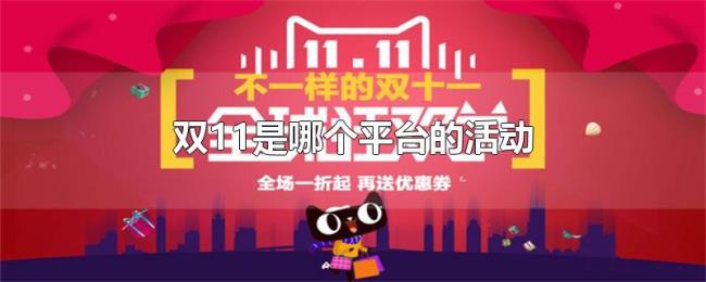 双11是哪个平台的活动 双11是哪个平台的活动