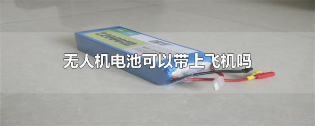 无人机电池可以带上飞机吗 无人机电池可以带上飞机吗