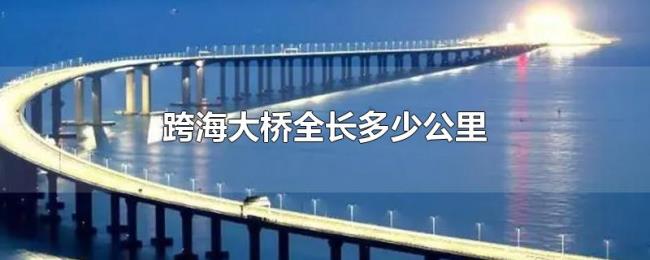跨海大桥全长多少公里