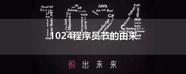 1024程序员节的由来 1024程序员节的由来