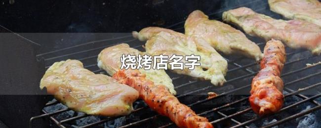 烧烤店名字