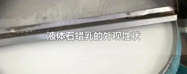 液体石蜡乳的外观性状