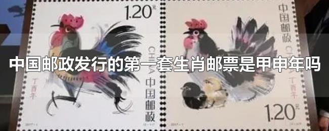 中国邮政发行的第一套生肖邮票是甲申年吗