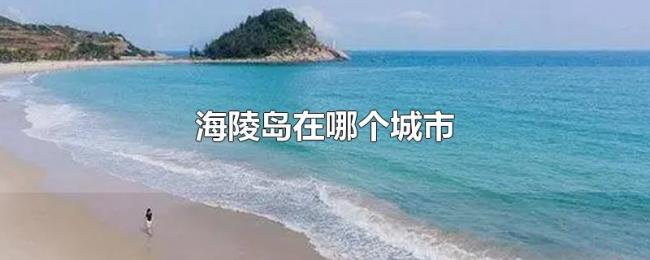 海陵岛在哪个城市 海陵岛在哪个城市