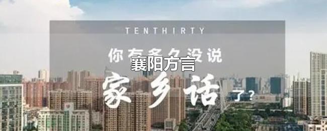 襄阳方言