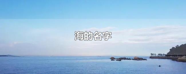 海的名字 海的名字