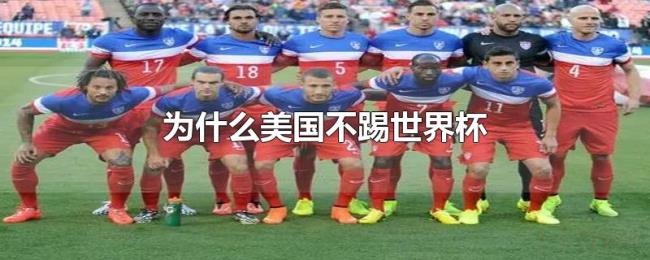 为什么美国不踢世界杯 为什么美国不踢世界杯