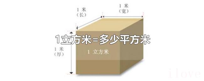 1立方米=多少平方米 1立方米=多少平方米