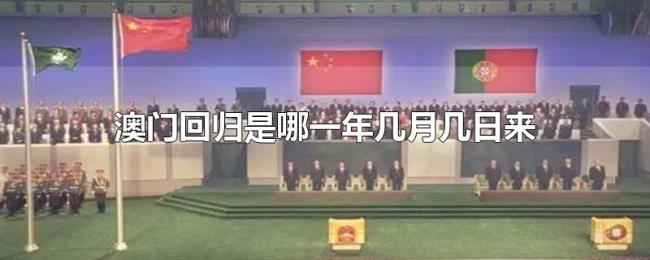 澳门回归是哪一年几月几日来 澳门回归是哪一年几月几日来