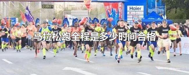 马拉松跑全程是多少时间合格