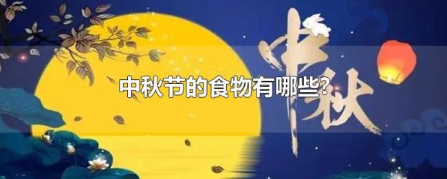 中秋节的食物有哪些?