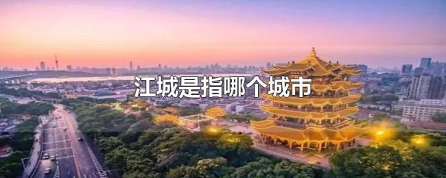 江城是指哪个城市 江城是指哪个城市