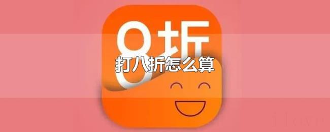 打八折怎么算 打八折怎么算
