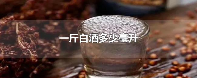 一斤白酒多少毫升