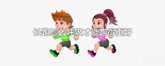 长跑怎么呼吸才能跑得更好