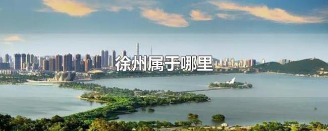 徐州属于哪里 徐州属于哪里