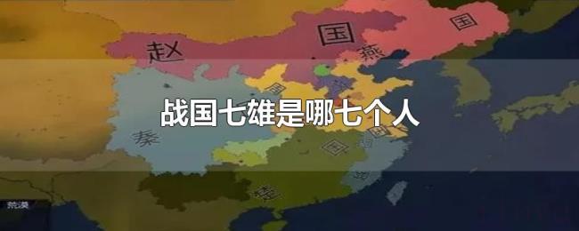 战国七雄是哪七个人